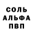 Alfa_PVP Соль Behruz Salimov