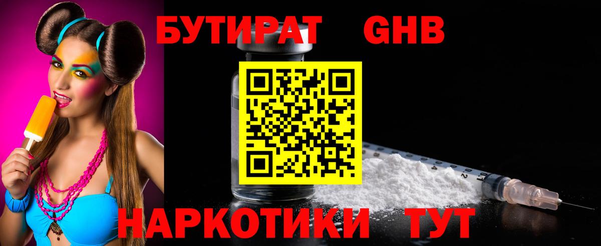 Бутират GHB  Вход с VPN  БУТИРАТ  Арсеньев 