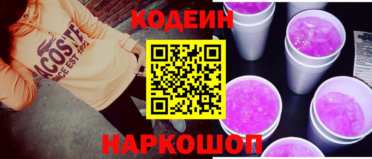 Кодеин Purple Drank Арсеньев